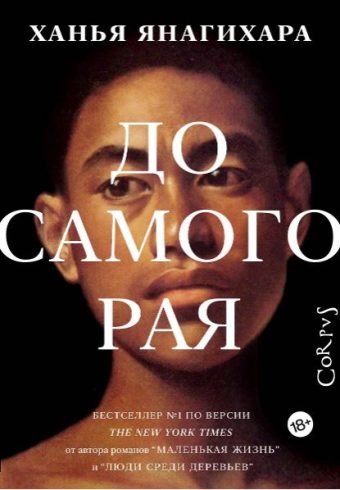 До самого рая  Янагихара Х.  978-5-17-145518-7
