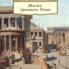 АК.Non-Fiction/Сергеенко М/Жизнь древнего Рима  978-5-389-11489-0