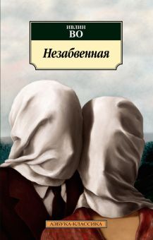 Классика(м)/Во И./Незабвенная  978-5-389-19775-6