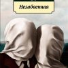 Классика(м)/Во И./Незабвенная  978-5-389-19775-6