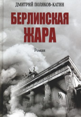 Д. Поляков-Катин. Берлинская жара