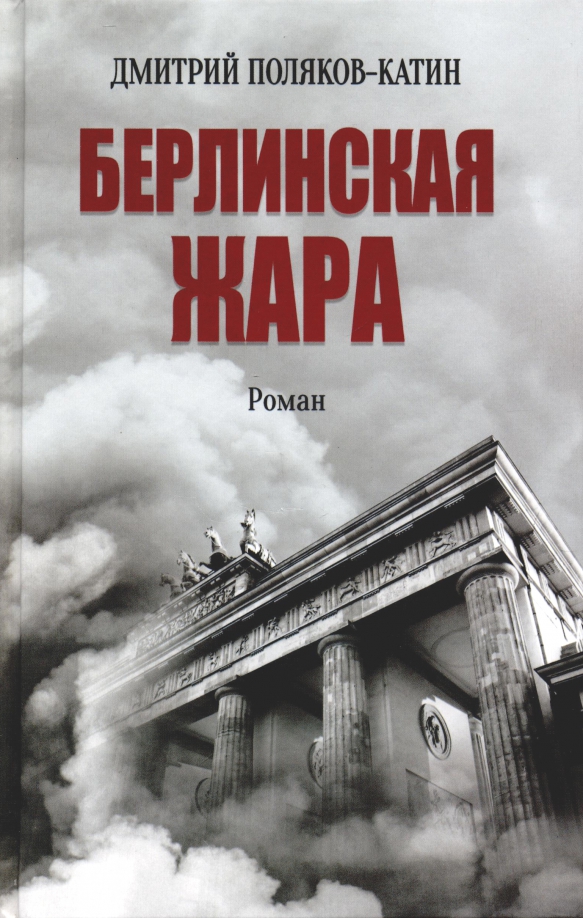 Д. Поляков Катин. Берлинская жара