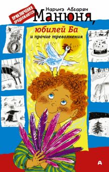 Манюня, юбилей Ба и прочие треволнения. Абгарян. 978-5-17-102190-0. 2022