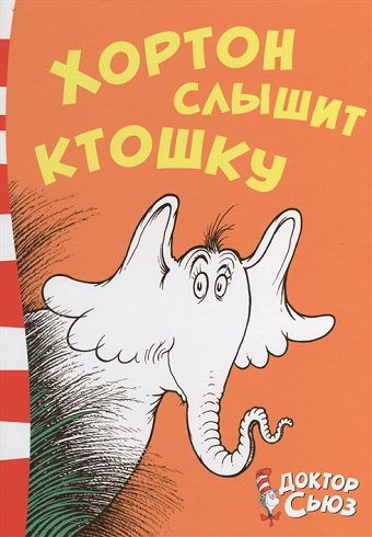 КДС. Доктор Сьюз. Хортон слышит ктошку 978-5-389-14096-7_2019