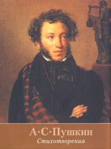 Мини.Пушкин А.С. Стихотворения 978-5-280-04004-5