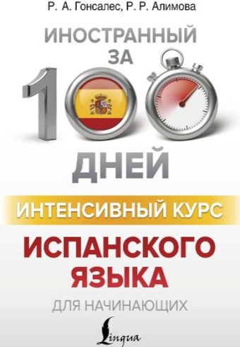 Гонсалес Р.А., Алимова Р.Р. Интенсивный курс испанского языка для начинающих