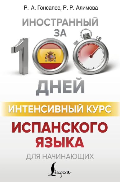 Гонсалес Р.А., Алимова Р.Р. Интенсивный курс испанского языка для начинающих