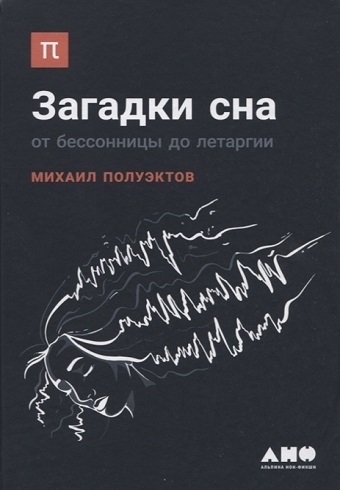 Загадки сна: От бессонницы до летаргии 978-5-91671-605-4_2019