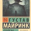 ЭК.Майринк Г.  Голем  978-5-17-104819-8