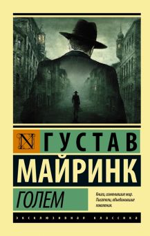 ЭК.Майринк Г.  Голем  978-5-17-104819-8
