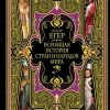 Всеобщая история стран и народов мира   Егер О. 978-5-04-09356