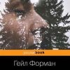 Если я останусь. Pocket book. 978-5-04-106392-4. 2019