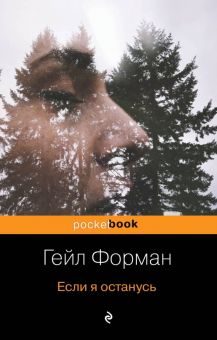 Если я останусь. Pocket book. 978-5-04-106392-4. 2019