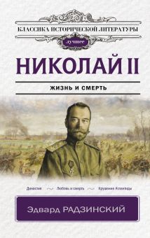 Николай II.  Радзинский Э. С.   978-5-17-149310-3