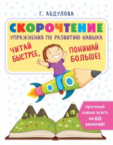 Скорочтение: упражнения по развитию навыка. Эффективный тренажёр. 978-5-17-126991-3. 2020