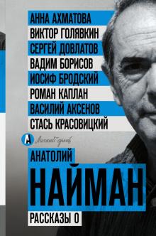 Рассказы о великих писателях   Найман А  978-5-17-101149-9