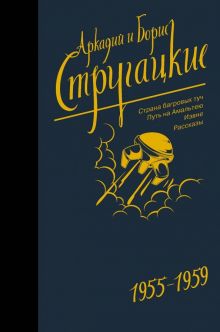 Собрание сочинений. Том 1. 1955-1959. Стругацкие - собрание сочинений (Neo). 978-5-17-105785-5. 2021