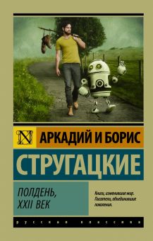 ЭК.Полдень, XXII век.   А.и Б.Стругацкие . 978-5-17-100322-7