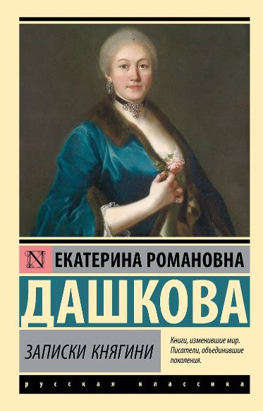 ЭК. Записки княгини Дашкова Е.Р. 978-5-17-164108-5