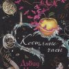 БольшРоман. Митчелл Д. Костяные часы 978-5-389-16277-8