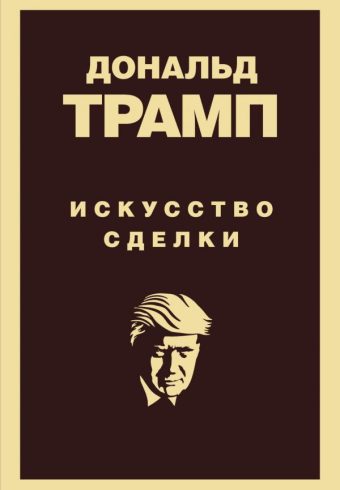 Трамп Д. Дональд Трамп. Искусство сделки