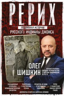Рерих. Подлинная история русского Индианы Джонса. Загадки истории с Олегом Шишкиным. 978-5-17-134988