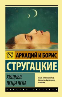 ЭК.А.и Б.Стругацкие  Хищные вещи века  978-5-17-094720-1
