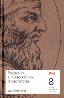 Введение в философию Аристотеля. 8 лекций для проекта Магистерия. 978-5-905712-20-3. 2018