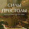 ИстИнт. Джонс Д. Силы и престолы. Новая история Средних веков 978-5-389-20091-3