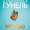 Гунель Л. Интуицио (Левиада)   978-5-389-20076-0