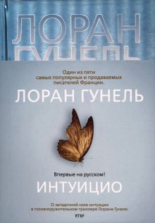 Гунель Л. Интуицио (Левиада)   978-5-389-20076-0