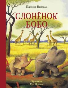 ДХЛ. Вензель П.  Слонёнок Бобо   978-5-9951-4629-2