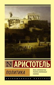 ЭК.Аристотель  Политика.  978-5-17-099791-6