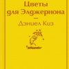 ЯрС. Киз Д. Цветы для Элджернона