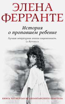 История о пропавшем ребенке. Неаполитанский квартет. 978-5-906837-75-2. 2018