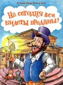На сегодня все билеты проданы!. Киселев Г. А.  978-5-08-006499-9