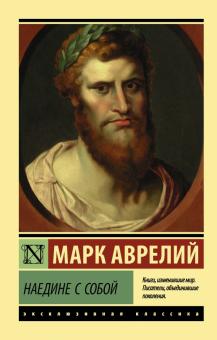 ЭК.Марк Аврелий   Наедине с собой  978-5-17-106948-3