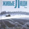 Живые люди. Яна Вагнер: история одной компании. 978-5-17-135570-8. 2021