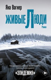 Живые люди. Яна Вагнер: история одной компании. 978-5-17-135570-8. 2021