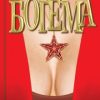 Советская богема. От Лили Брик до Галины Брежневой. NEXT. 978-5-235-04355-8. 2019