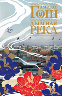 Дымная река. 978-5-86471-885-8. 2021