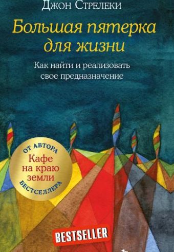 Стрелеки Джон. Большая пятерка для жизни. Как найти и реализовать свое предназначение