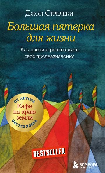 Стрелеки Джон. Большая пятерка для жизни. Как найти и реализовать свое предназначение