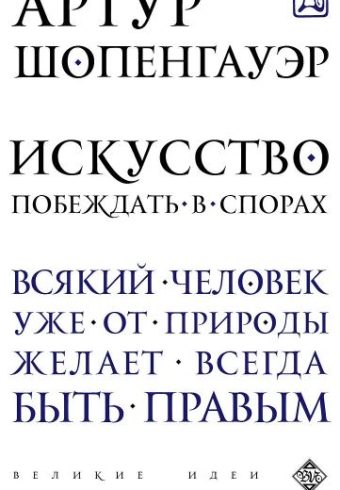 Шопенгауэр А. Искусство побеждать в спорах
