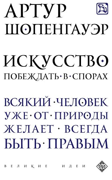 Шопенгауэр А. Искусство побеждать в спорах