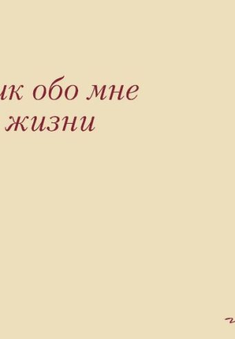 It's My Life. Дневник обо мне и моей жизни (тканевая обложка с фольгой, лента-ляссе)