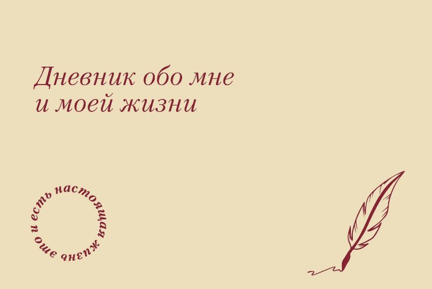 It's my life. Дневник обо мне и моей жизни (тканевая обложка с фольгой, лента ляссе)