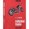 Бойцовые рыбки. 978-5-6040082-3-2. 2018