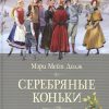 КК.Додж М.М  Серебряные коньки   978-5-389-10434-1