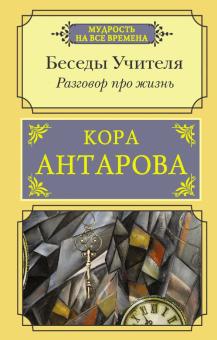 Беседы Учителя.Разговор про жизнь. Мудрость на все времена. 978-5-17-146133-1. 2022